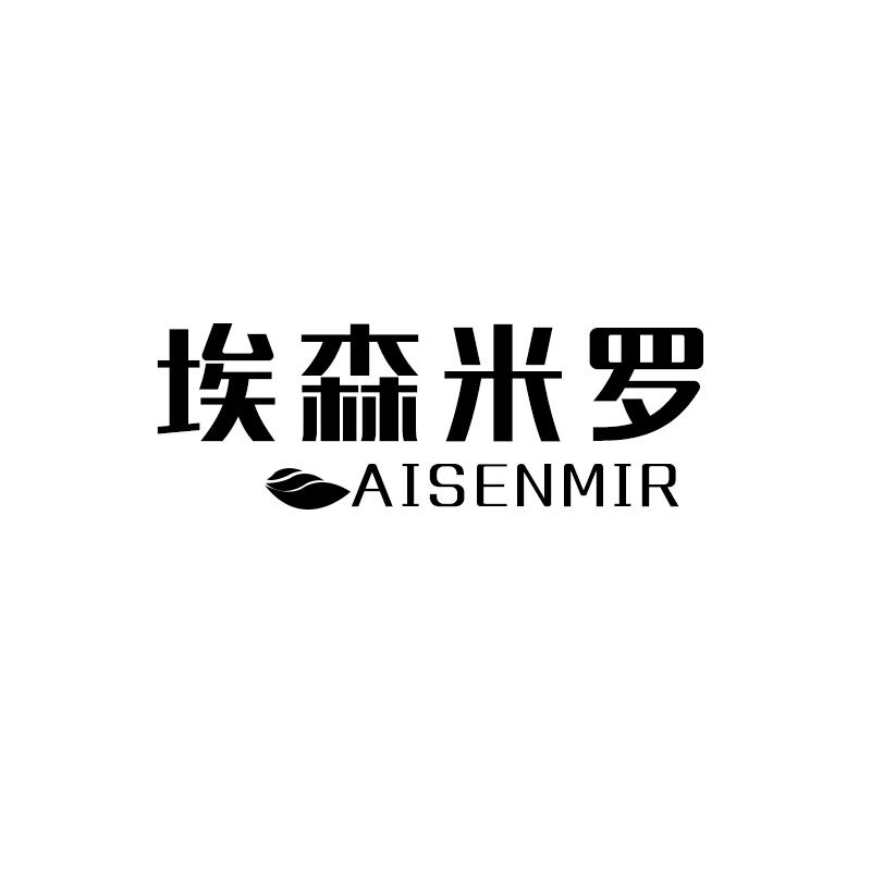 埃森米罗