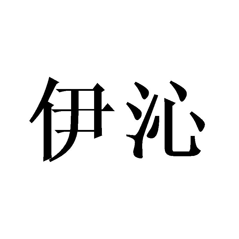 伊沁