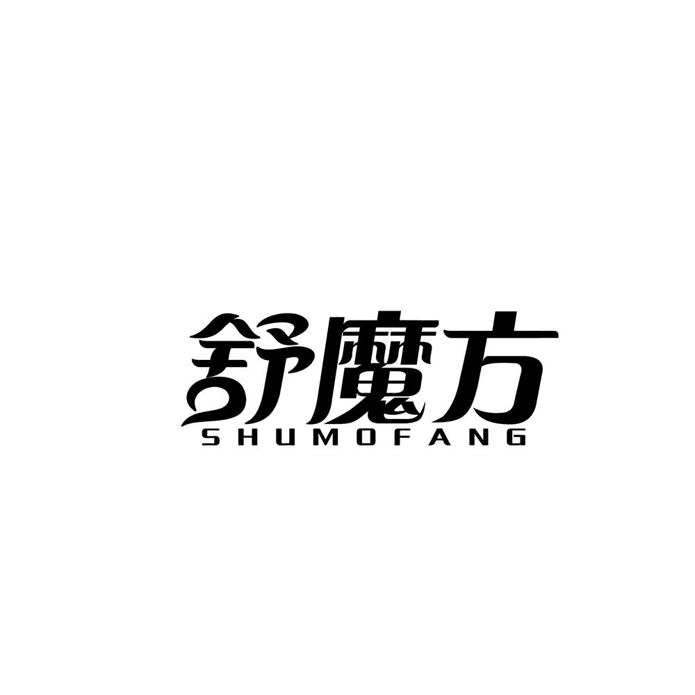 舒魔方