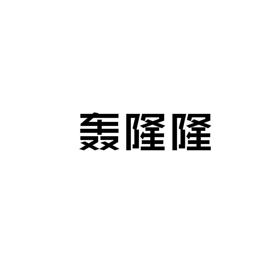 轰隆隆