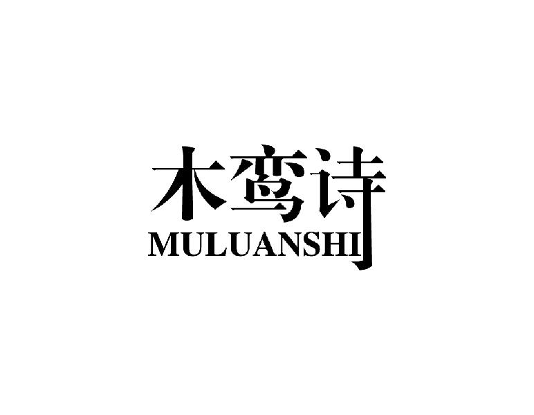 木鸾诗