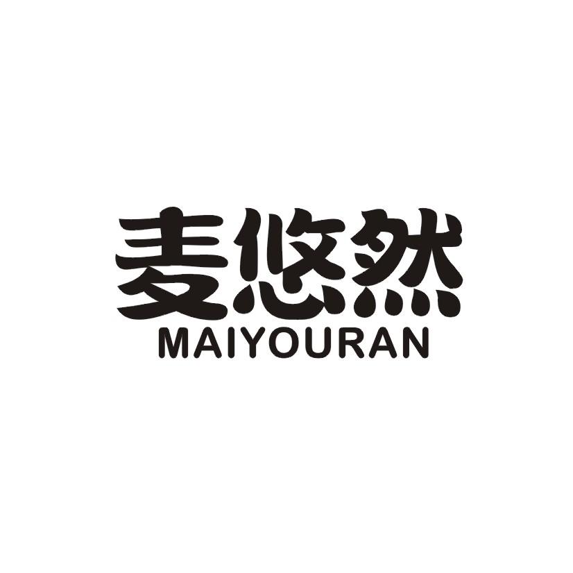 麦悠然