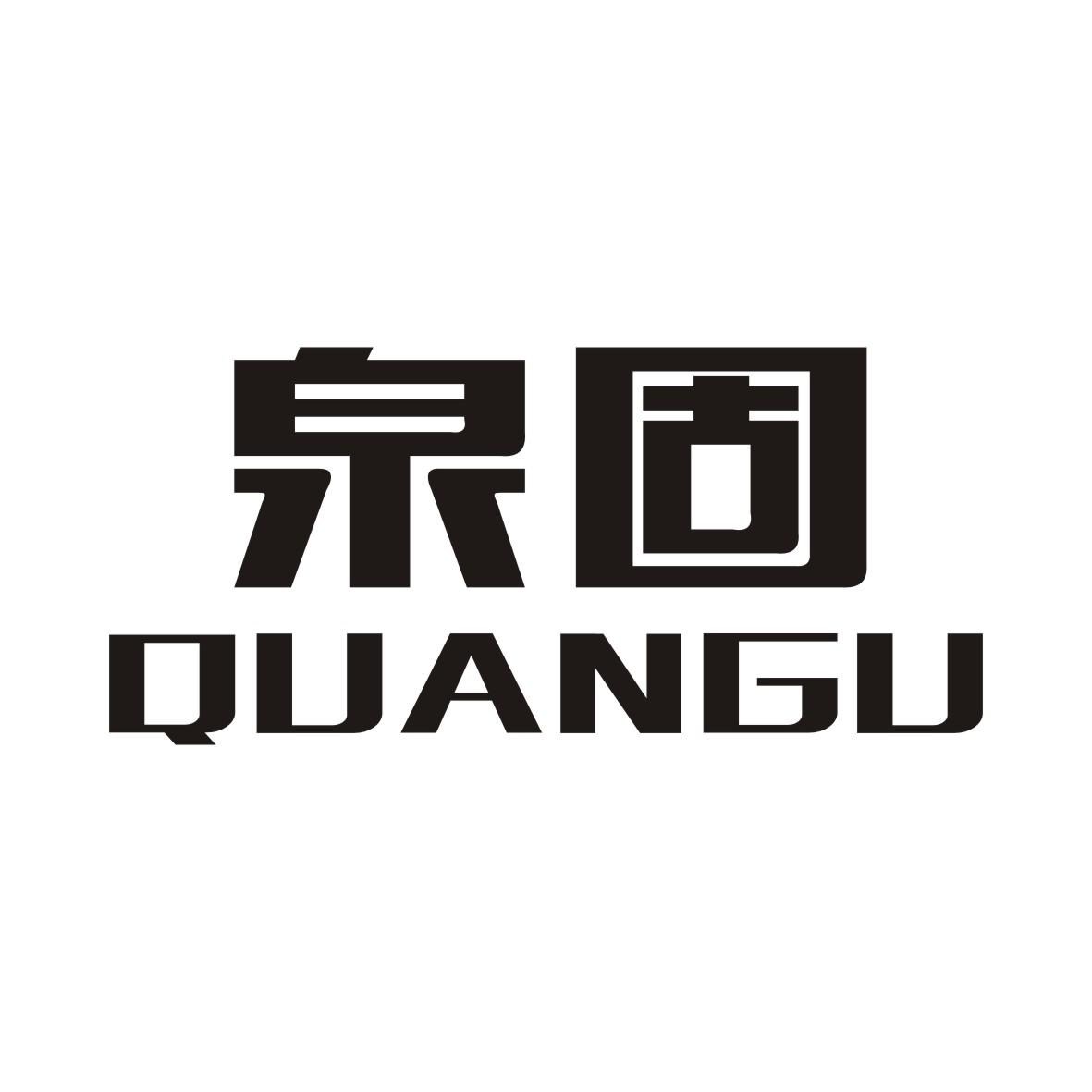 泉固QUANGU