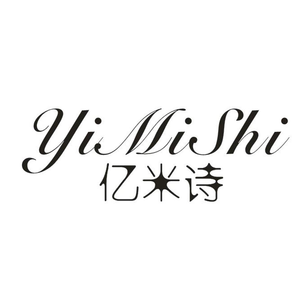 亿米诗