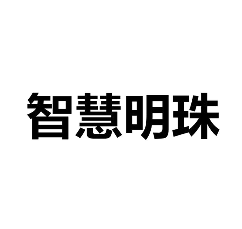 智慧明珠