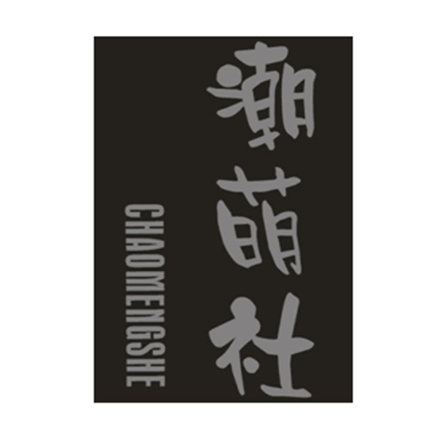潮萌社