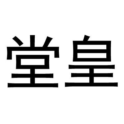 堂皇