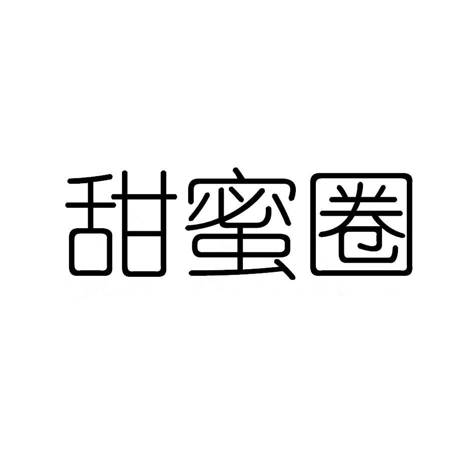 甜蜜圈