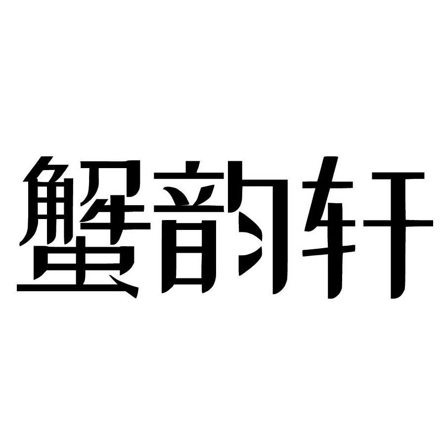 蟹韵轩