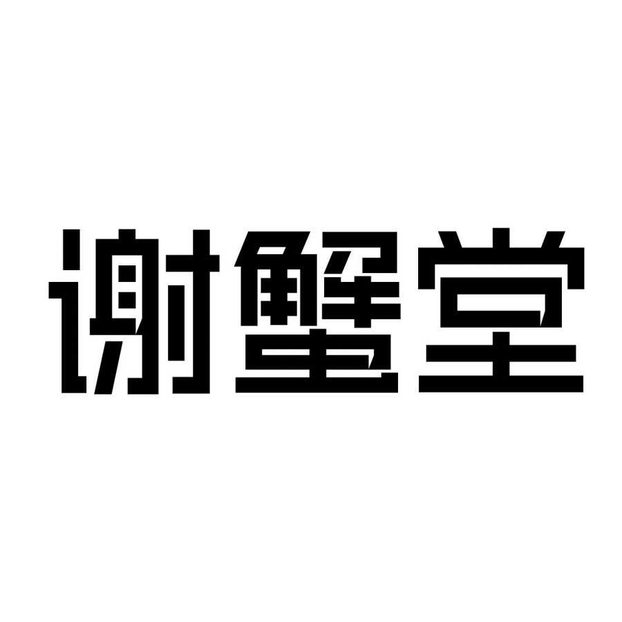 谢蟹堂