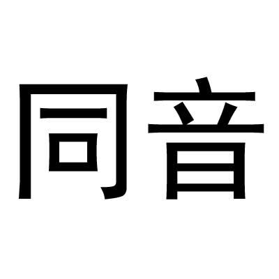 同音
