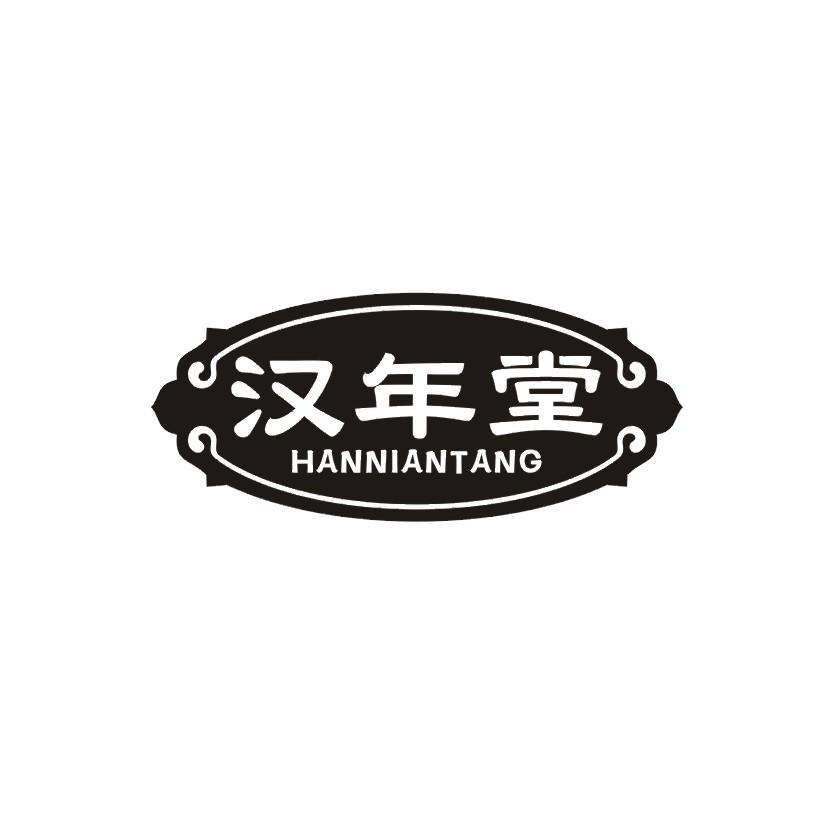 汉年堂