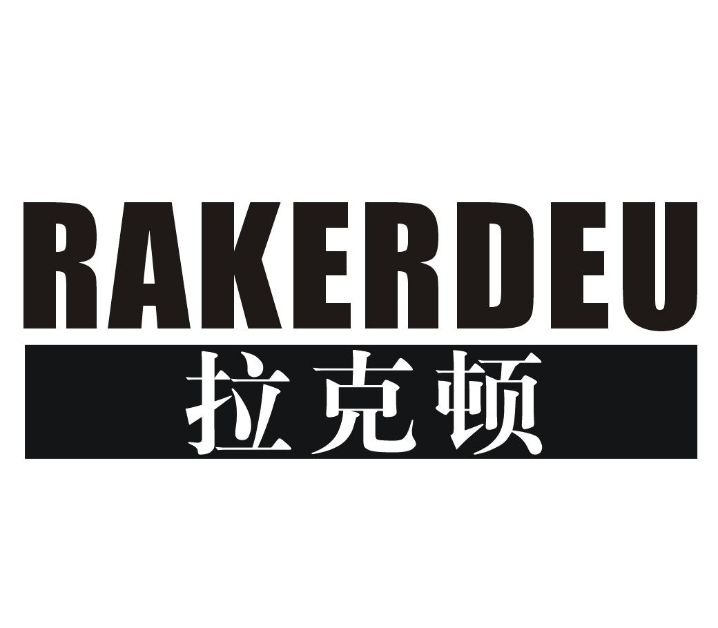 拉克顿RAKERDEU