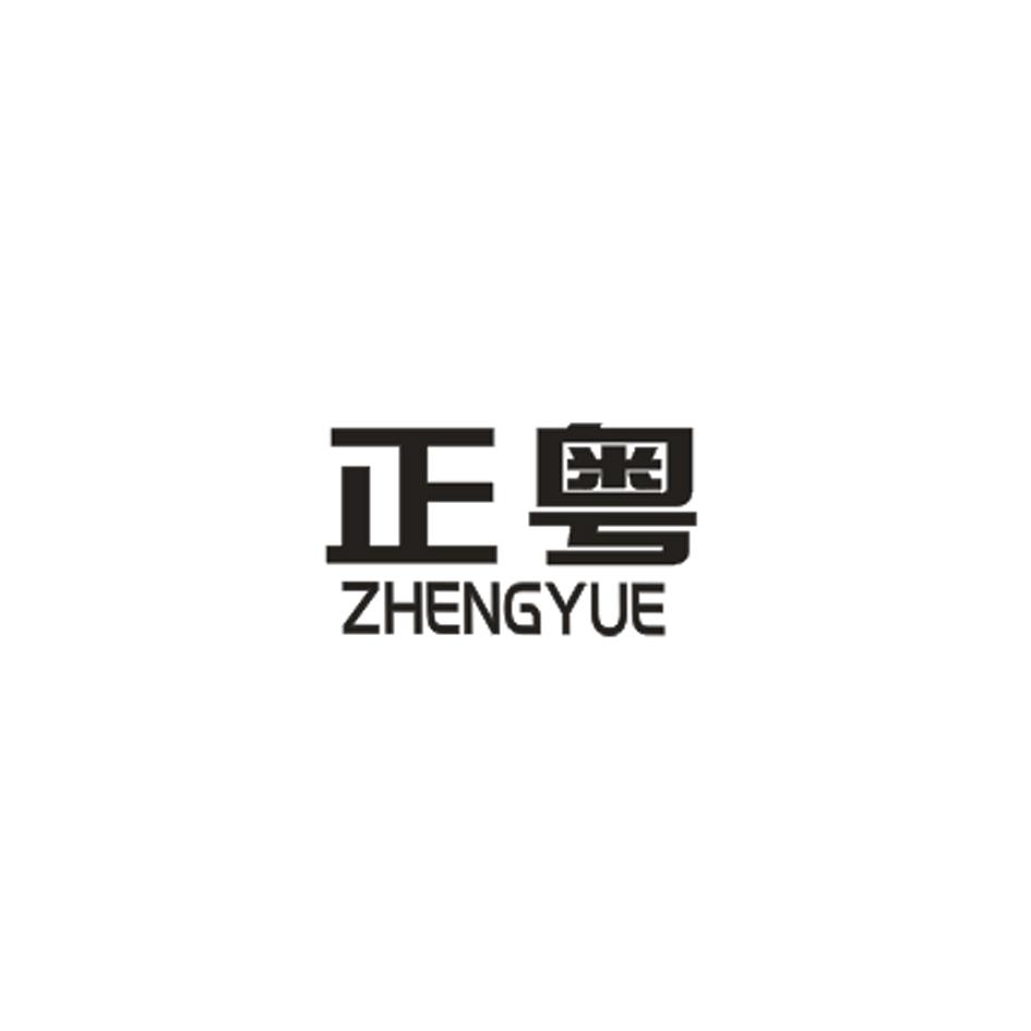 正粤