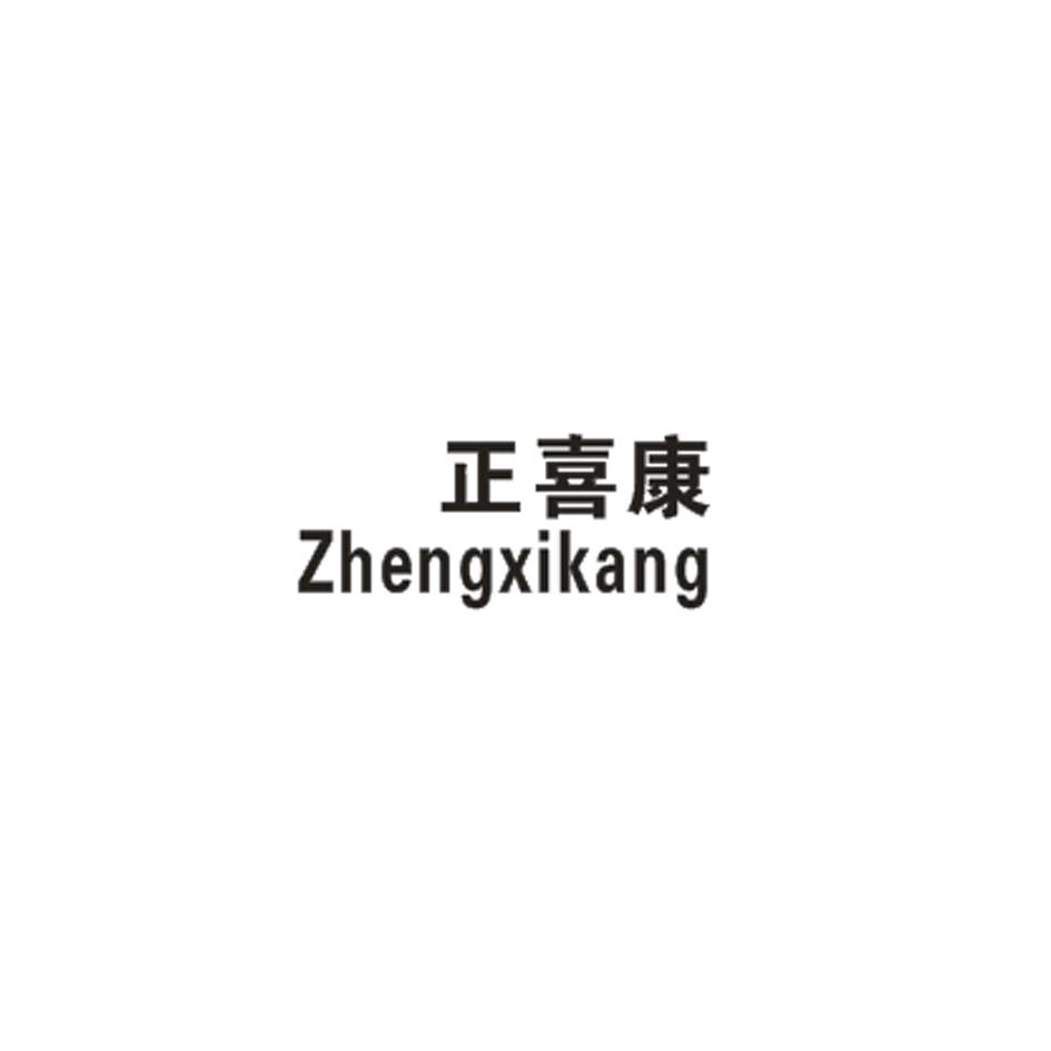 正喜康