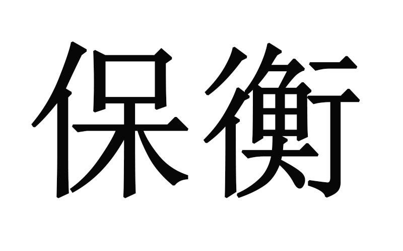 保衡