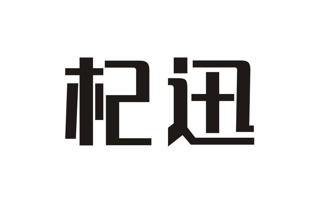 杞迅