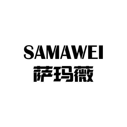 萨玛薇