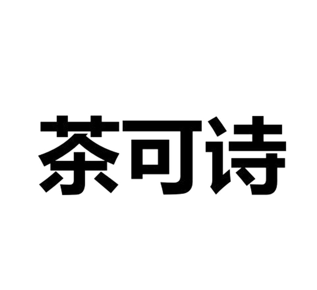 茶可诗