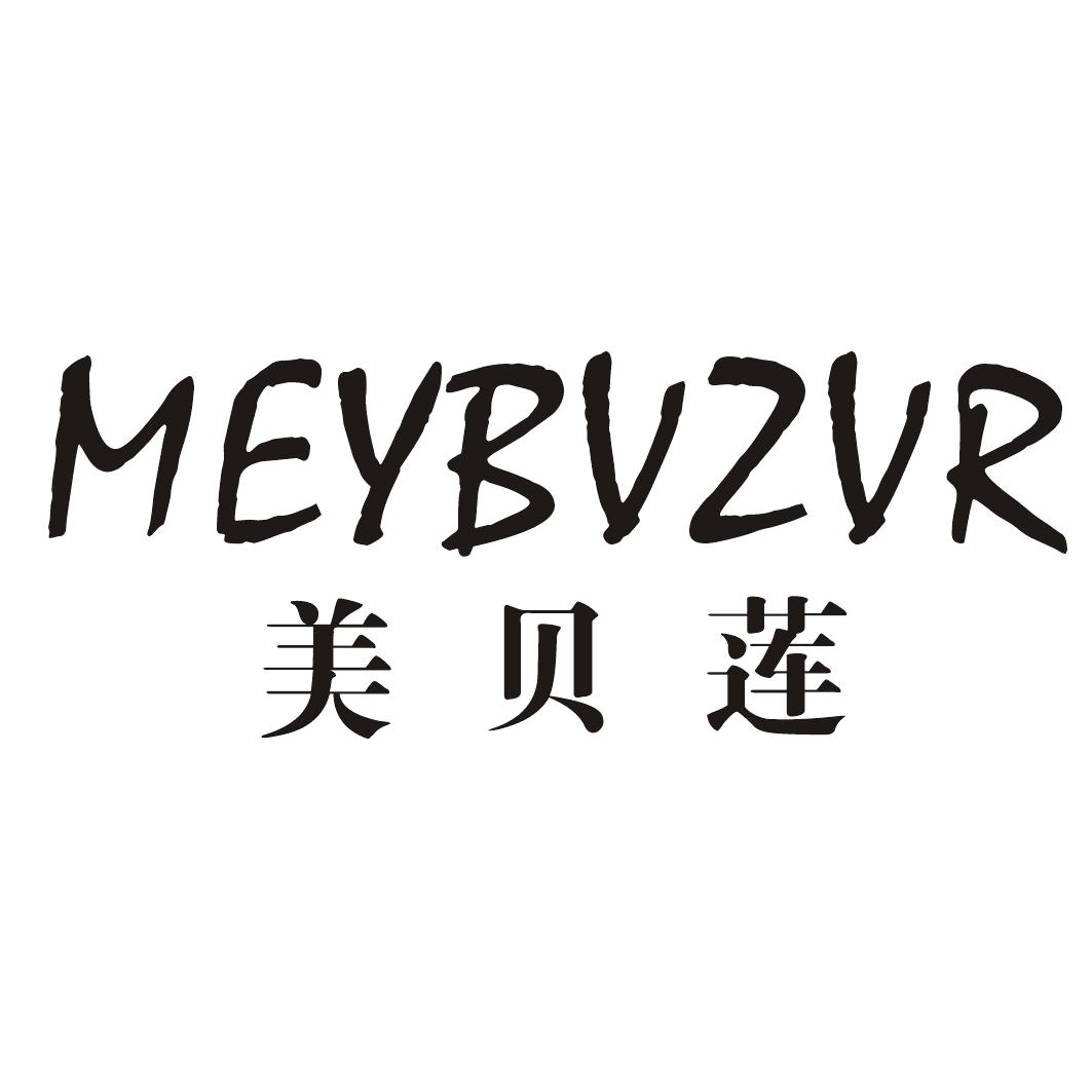 美贝莲MEYBVZVR