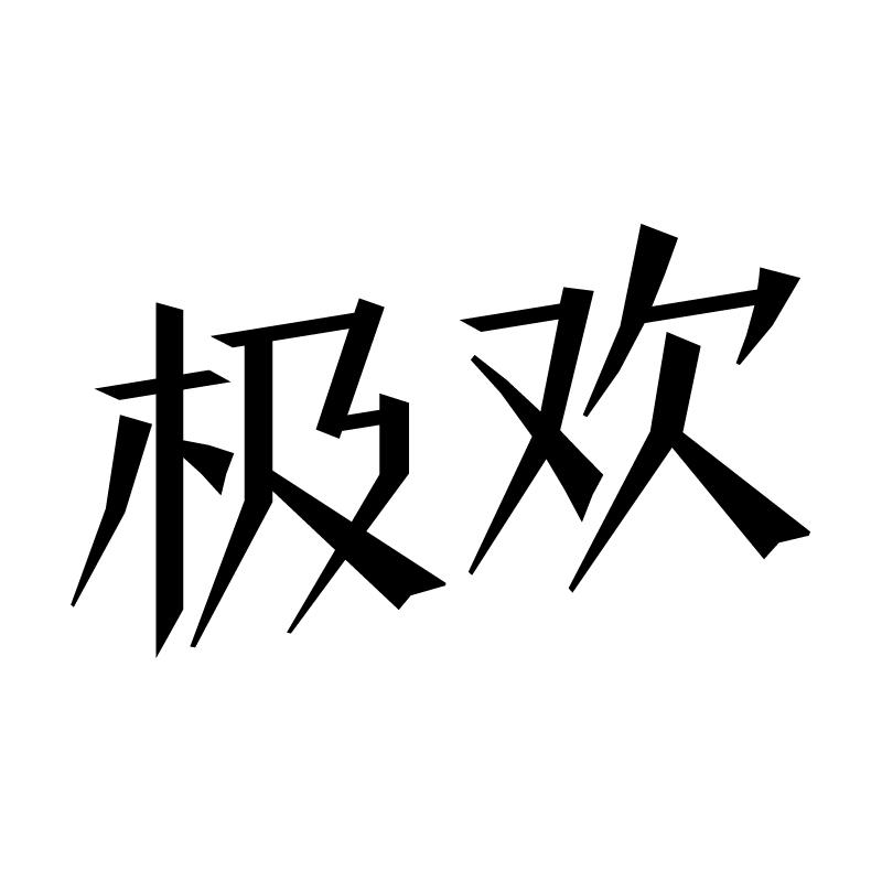 极欢 