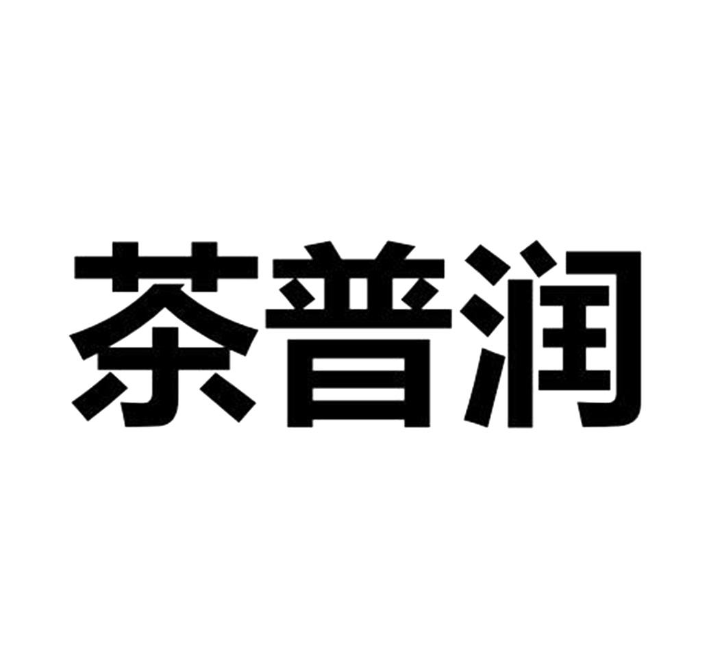 茶普润