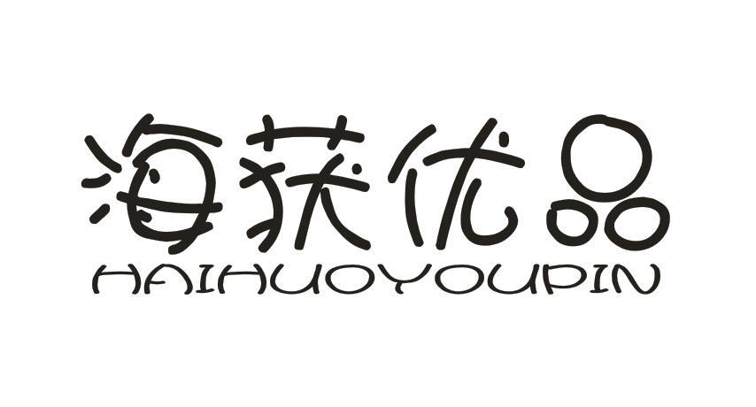 海获优品HAIHUOYOUPIN