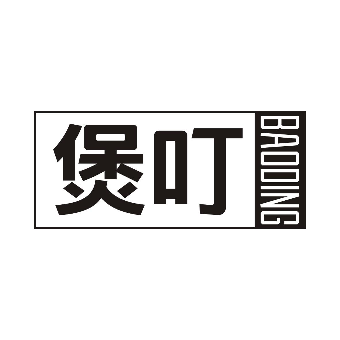 煲叮BAODING