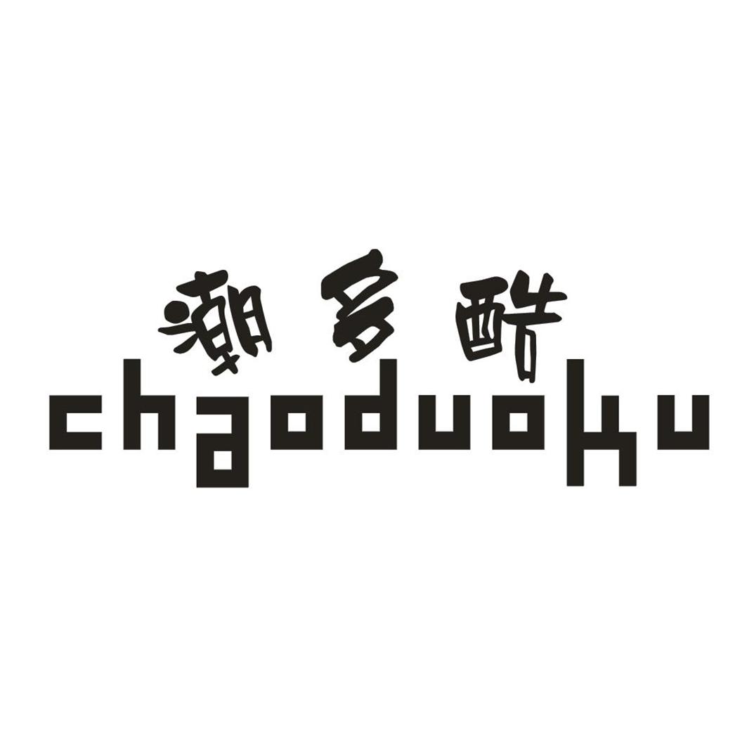 潮多酷