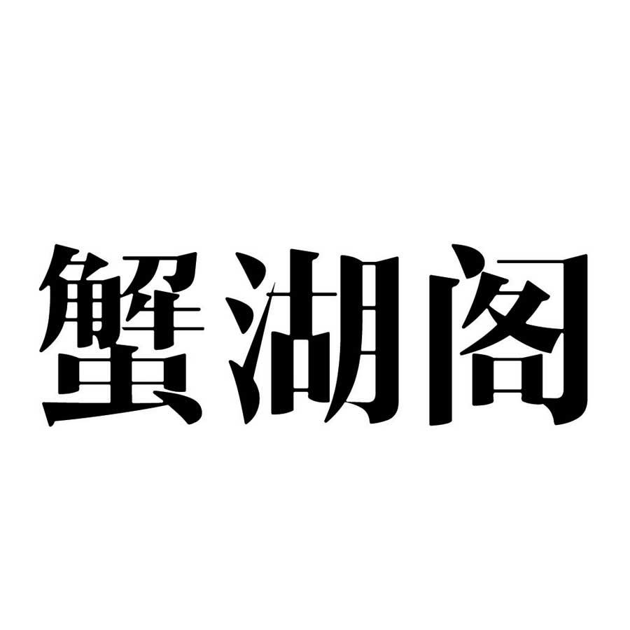 蟹湖阁