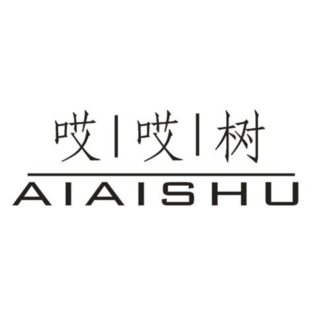 哎哎树