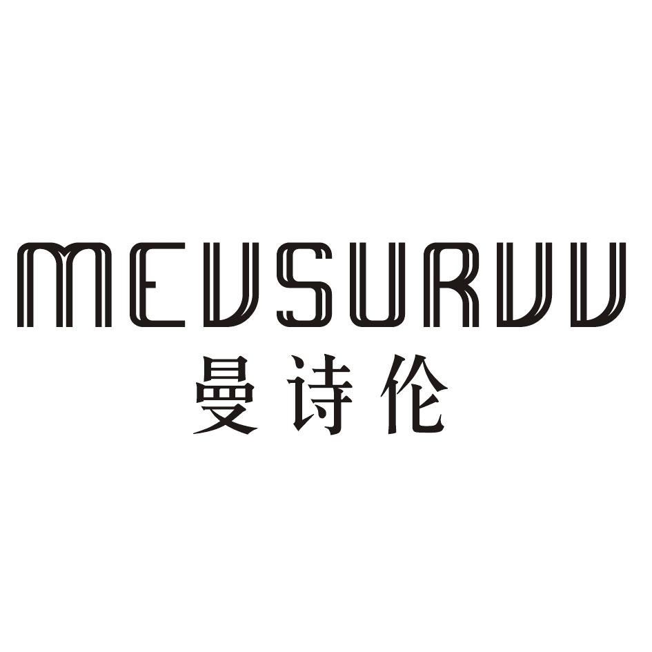 曼诗伦MEVSURVV