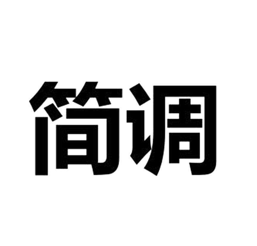 简调