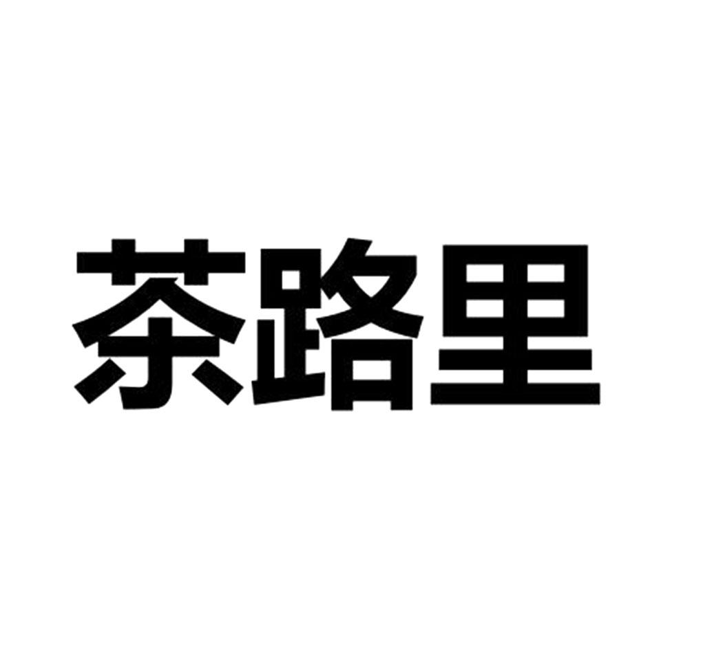茶路里