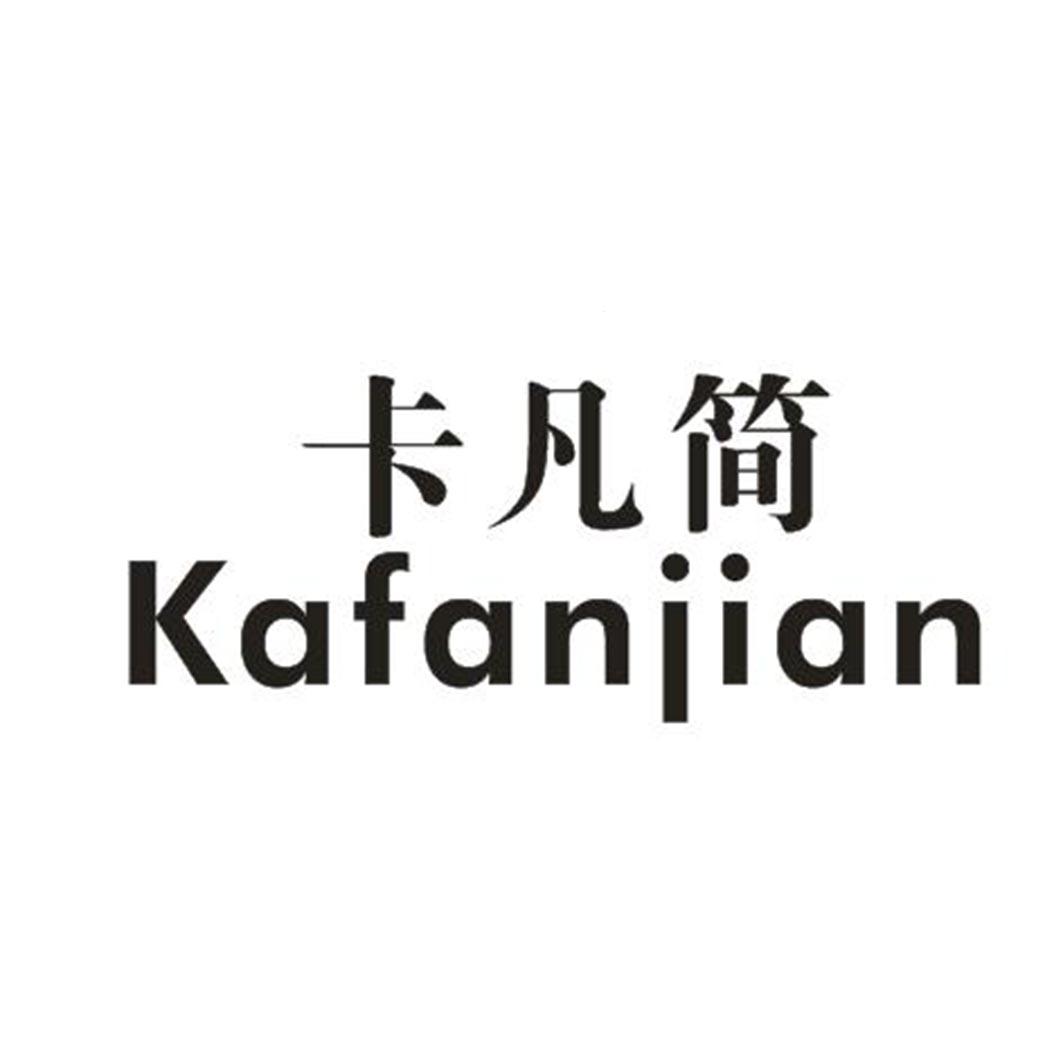 卡凡简