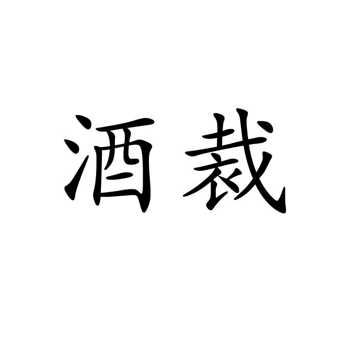 酒裁