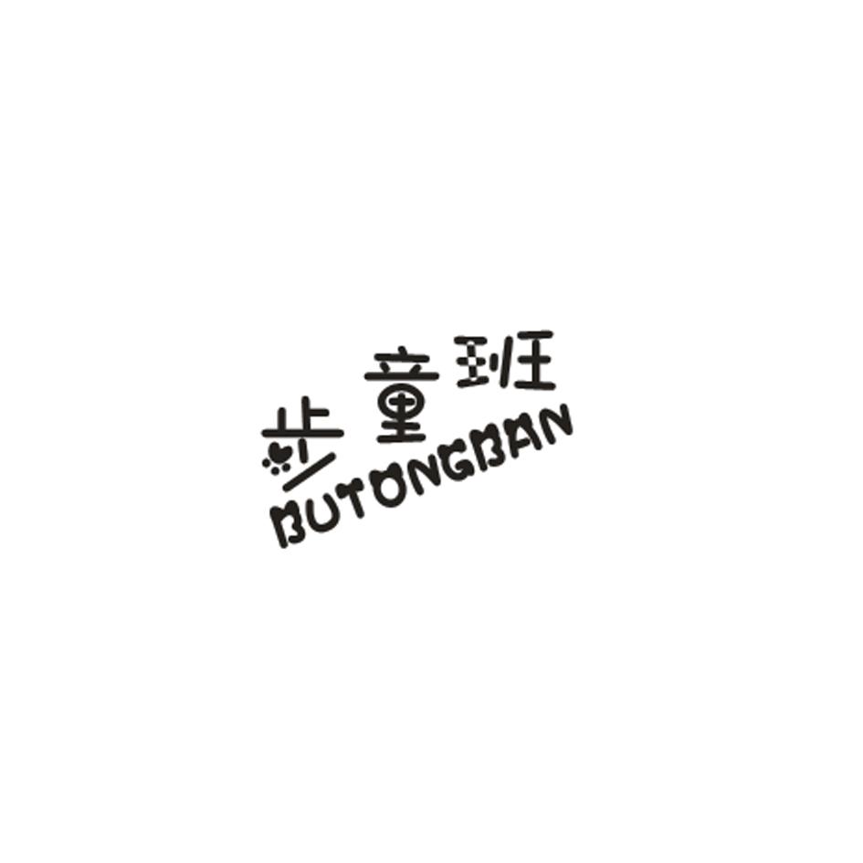 步童班