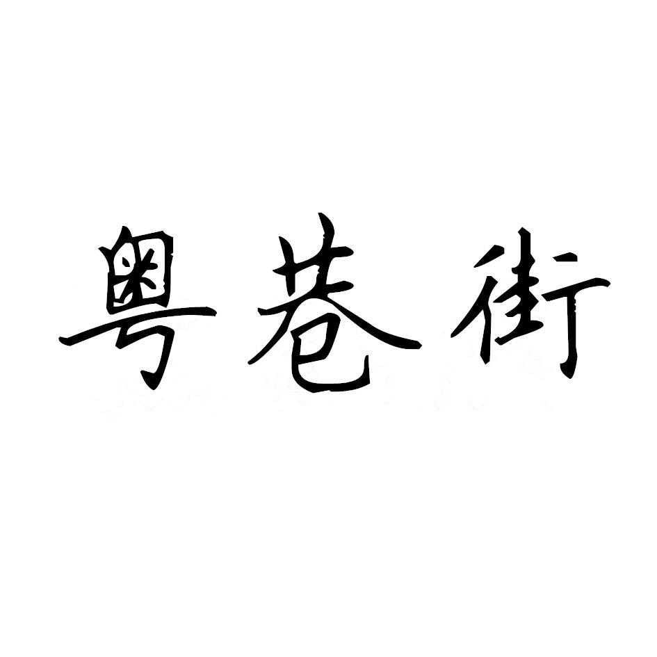 粤巷街