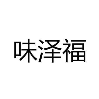 味泽福