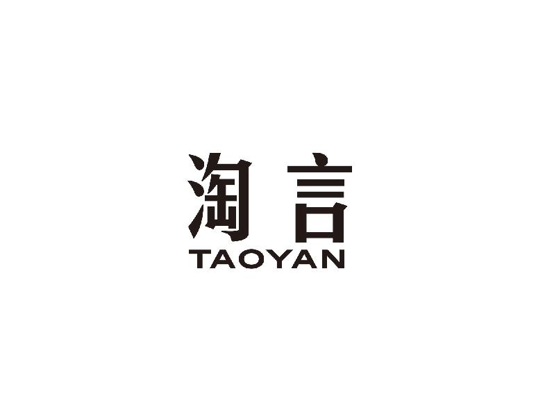 淘言