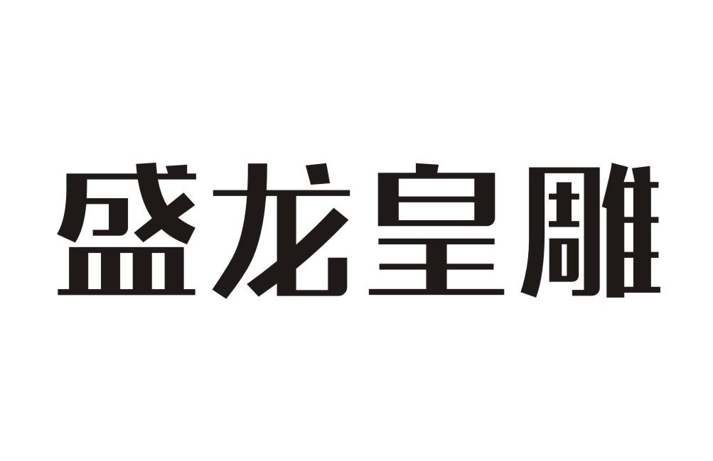 盛龙皇雕