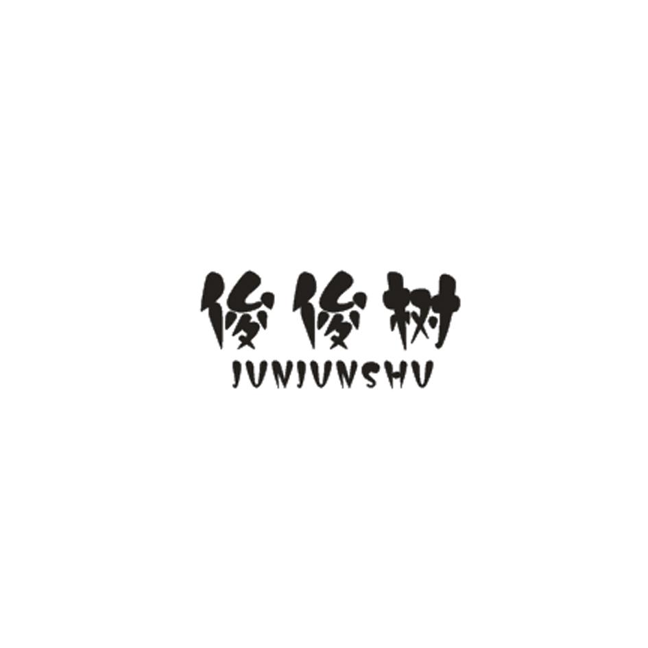 俊俊树