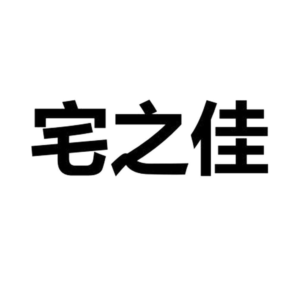宅之佳