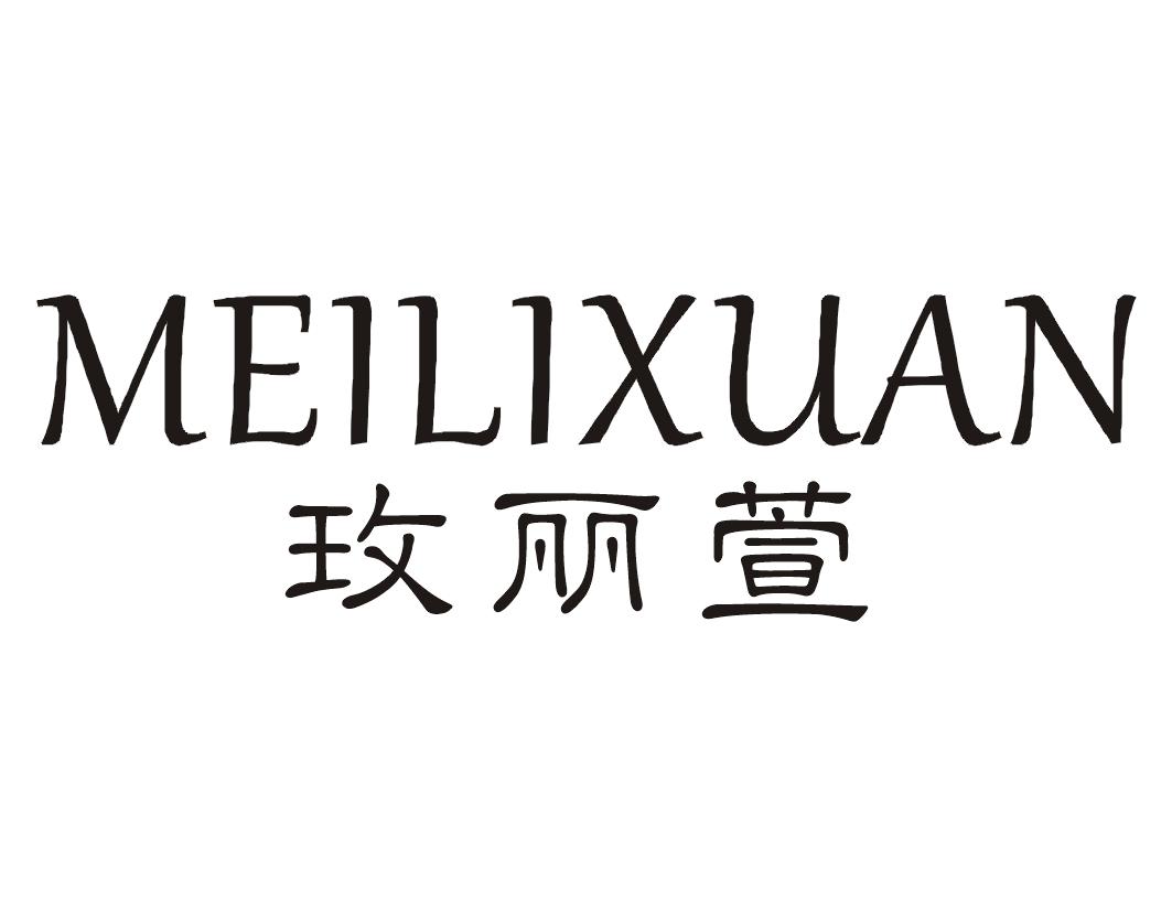 玫丽萱