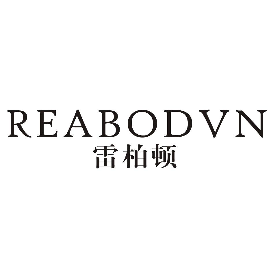 雷柏顿REABODVN