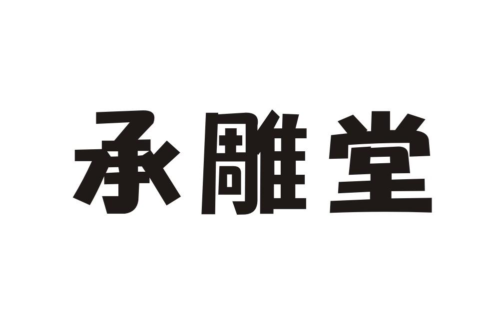 承雕堂