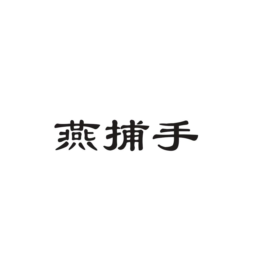 燕捕手