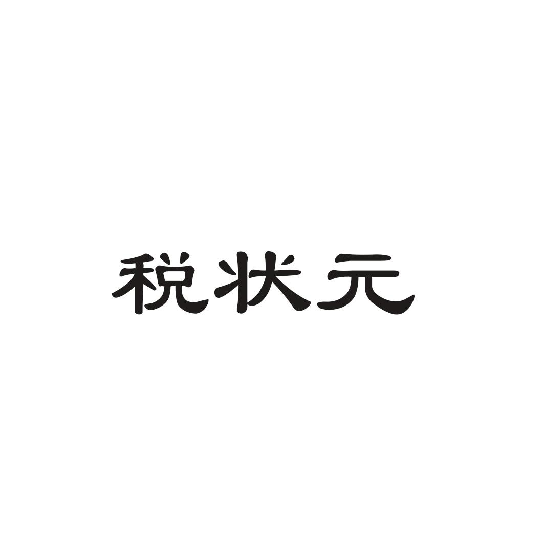 税状 
