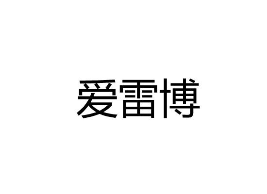 爱雷博