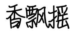 香飘摇